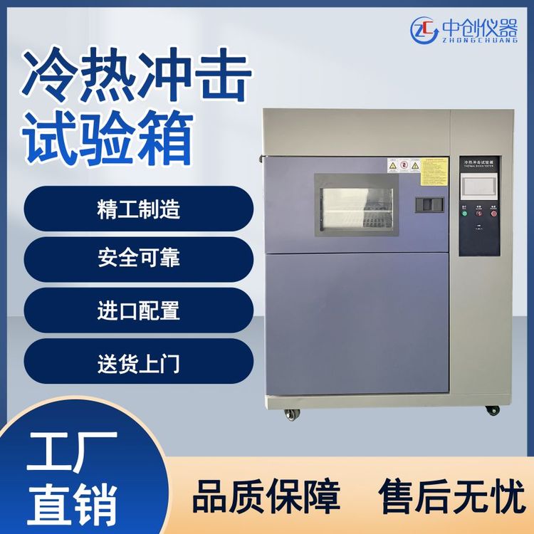 三廂式冷熱沖擊試驗(yàn)箱