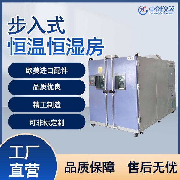步入式恒溫恒濕室