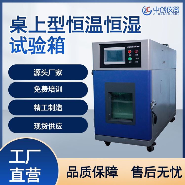 桌上型恒溫恒濕試驗箱